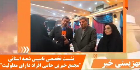 با هم ببینیم| بهزیستی خبر|  بدون حمایت خیرین، بسیاری از زیرساخت‌های اجتماعی امروز وجود نداشت