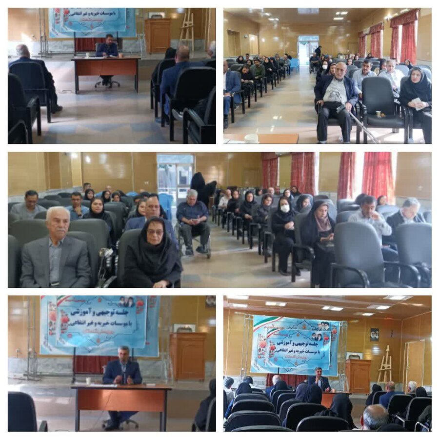 برگزاری جلسه توجیهی با مؤسسات خیریه و غیرانتفاعی استان گلستان