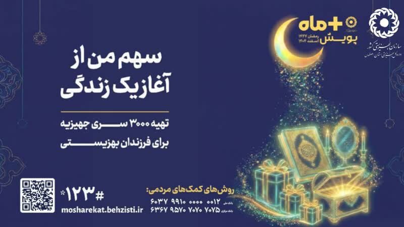 پیام مدیر کل بهزیستی استان اصفهان به مناسبت آغاز ماه مبارک رمضان