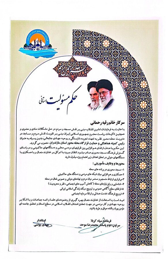 با حکم مشترک استاندار و فرمانده سپاه کربلا؛ مدیرکل بهزیستی مازندران "رئیس کمیته هماهنگی و حمایت قرارگاه محله محور استان مازندران" شد