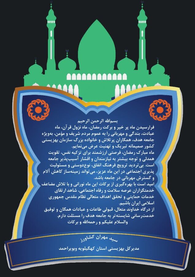 پیام  سید مهران کشاورز مدیر کل بهزیستی استان بمناسبت فرا رسیدن ماه مبارک رمضان 