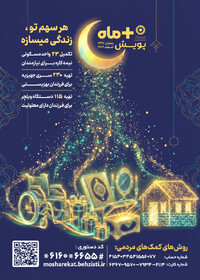 پویش مثبت ماه؛ هر سهم تو، یک آغاز تازه