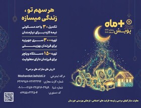 "مثبت ماه"پویشی برای کمک به جامعه هدف بهزیستی خوزستان در رمضان