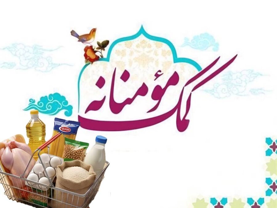 اهدای ۳۰ بسته معیشتی و ۳۰۰ میلیون ریال هدیه کارت به مددجویان همزمان با ماه مبارک رمضان