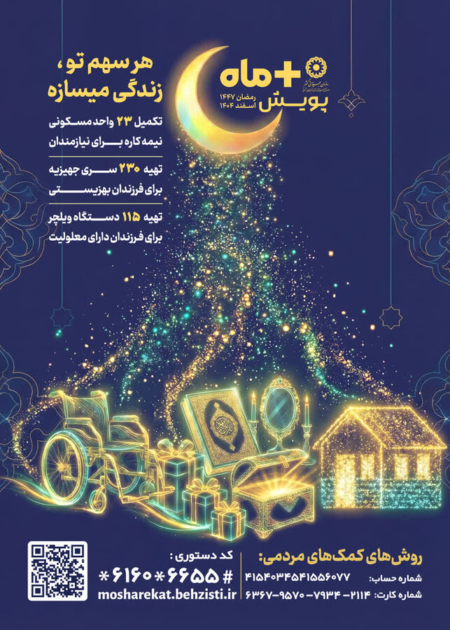 پویش مثبت ماه؛ هر سهم تو، یک آغاز تازه