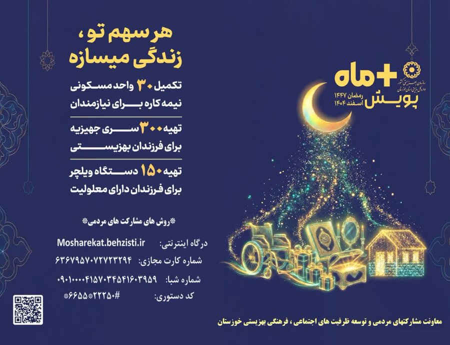 "مثبت ماه"پویشی برای کمک به جامعه هدف بهزیستی خوزستان در رمضان 