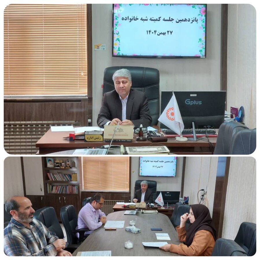  برگزاری پانزدهمین کمیته شبه خانواده بهزیستی شهرستان قاینات