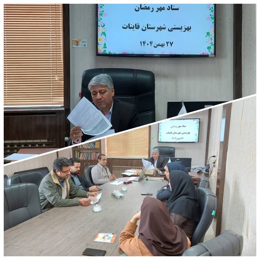  برگزاری ستاد مهر رمضان در بهزیستی شهرستان قاینات