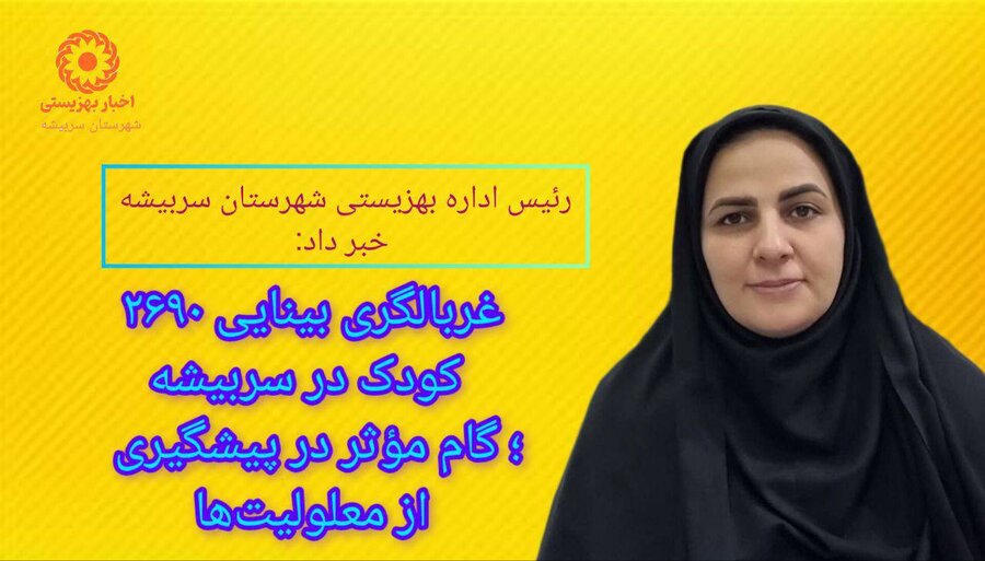 غربالگری بینایی ۲۶۹۰ کودک در سربیشه؛ گام مؤثر در پیشگیری از معلولیت‌ها