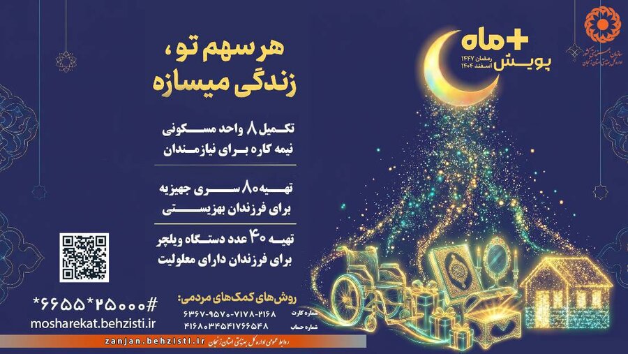 با شرکت در پویش مثبت ماه درماه میهمانی خدا یاریگر نیازمندان.در تکمیل منزل مسکونی و تهیه جهیزیه نوعروسان باشیم