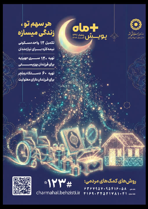 اجرای پویش "مثبت ماه" بهزیستی در ماه رمضان 