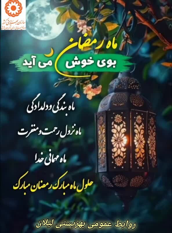 ماه صیام، ماه خداوند ذوالعطی است / ماه وفور فیض و کرامات کبریاست