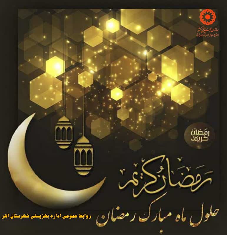 خبر آمد رمضان است خدا می بخشد