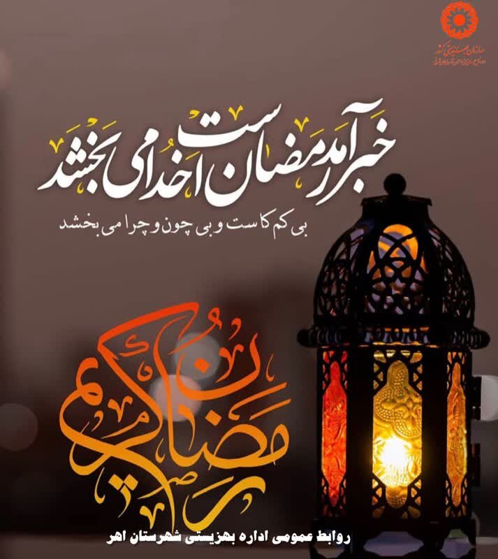 خبر آمد رمضان است خدا می بخشد