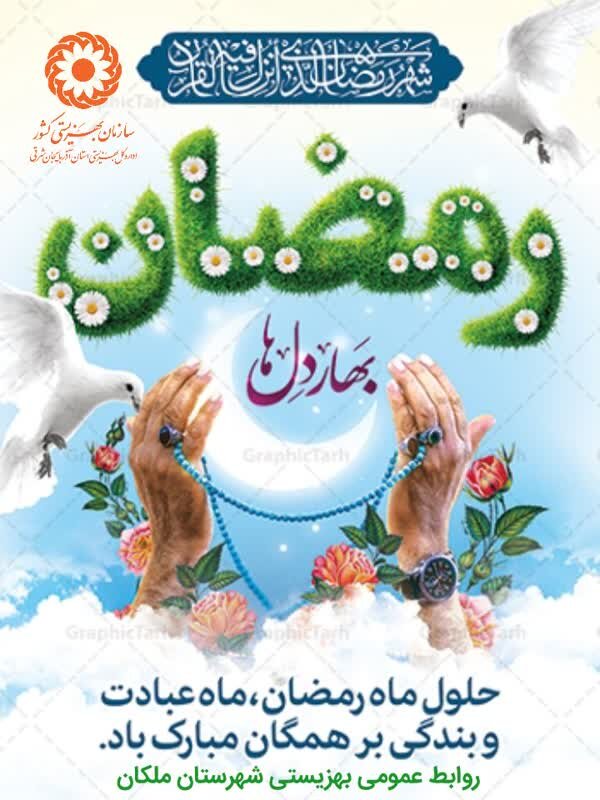 رمضان، بهار دل ها