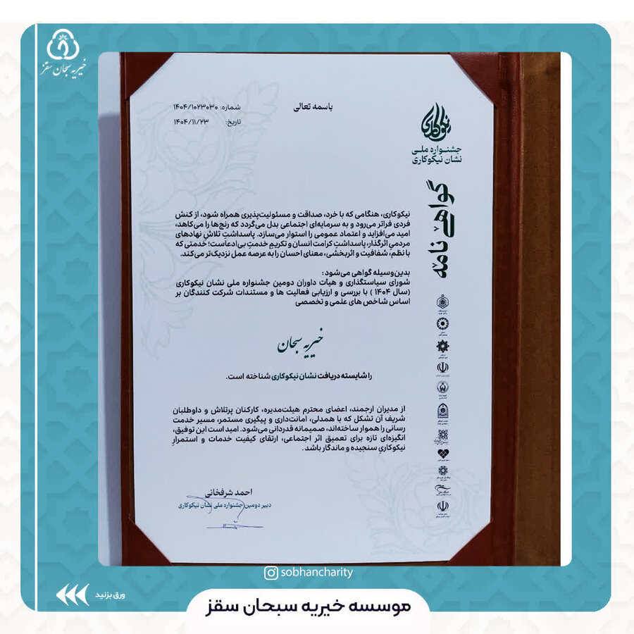 درخشش خیریه سبحان سقز در جشنواره ملی نشان نیکوکاری