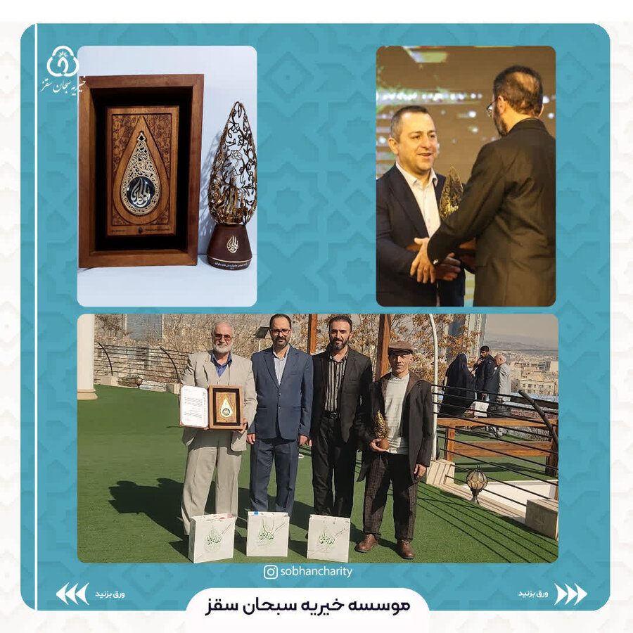 درخشش خیریه سبحان سقز در جشنواره ملی نشان نیکوکاری