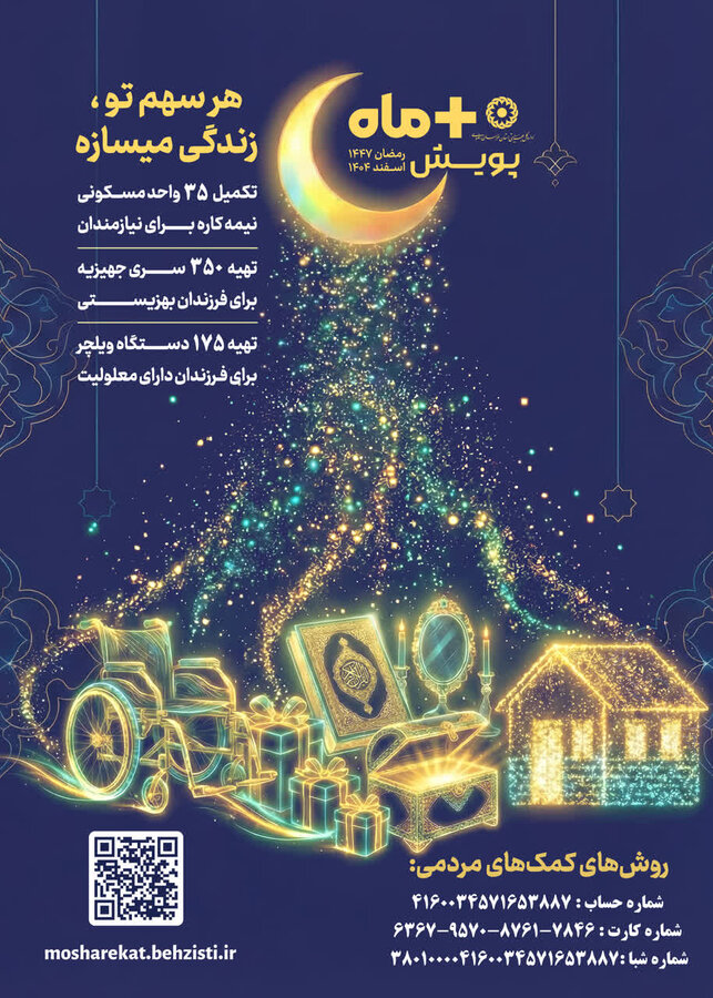 ماه خدا با «مثبت ماه» به خیرِ ماندگار ختم میشود