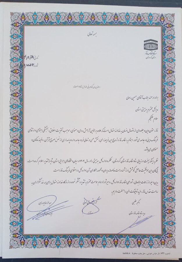 بهزیستی استان کردستان دستگاه برتر اقامه نماز شد