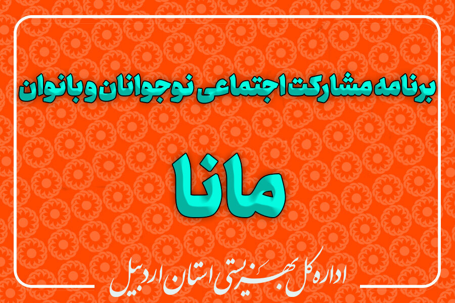 اجرای برنامه مشارکت اجتماعی نوجوانان و بانوان در سطح استان اردبیل