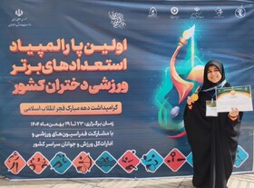 درخشش دختر یزدی در نخستین پارالمپیاد استعدادهای برتر کشور