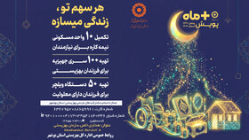 آغاز همزمان پویش مثبت ماه و پویش استانی همدلان بندر در استان بوشهر