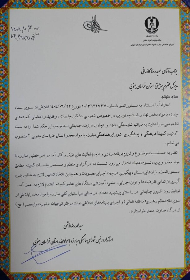 با ابلاغ استاندار خراسان جنوبی؛ مدیرکل بهزیستی استان رئیس کمیته فرهنگی و پیشگیری شورای هماهنگی مبارزه با مواد مخدر شد