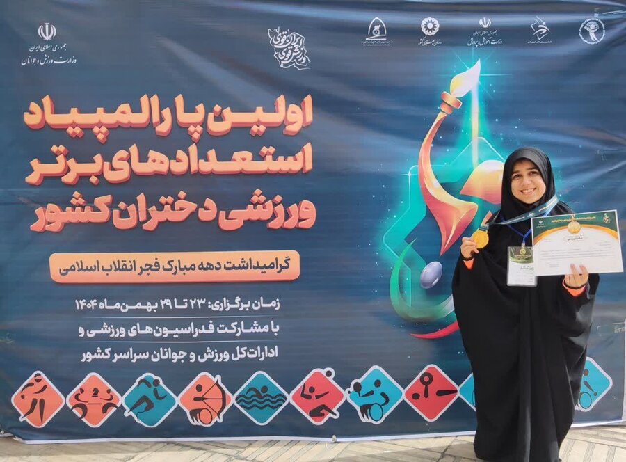 درخشش دختر یزدی در نخستین پارالمپیاد استعدادهای برتر کشور