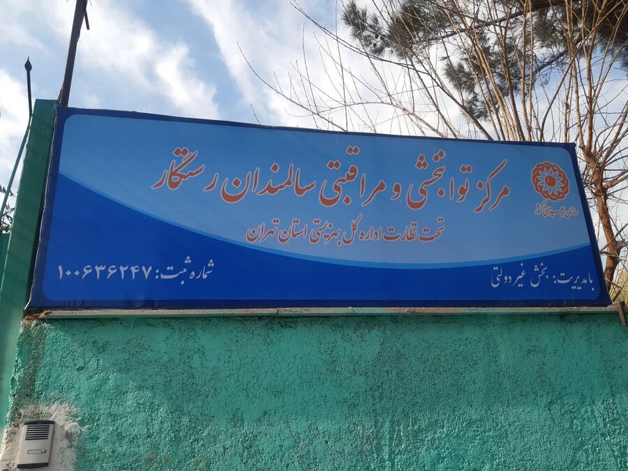 ورامین | افتتاح مرکز توانبخشی نگهداری شبانه‌روزی سالمندان بانوان رستگار