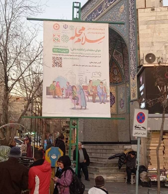 شهرتهران| آگاه‌سازی گسترده شهروندان تهرانی با اجرای پویش «سلام محله» در سطح تهران
