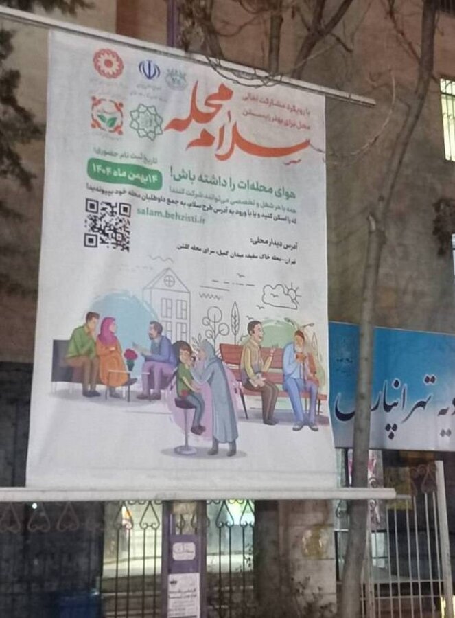 شهرتهران| آگاه‌سازی گسترده شهروندان تهرانی با اجرای پویش «سلام محله» در سطح تهران
