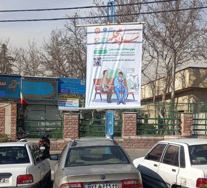 شهرتهران| آگاه‌سازی گسترده شهروندان تهرانی با اجرای پویش «سلام محله» در سطح تهران