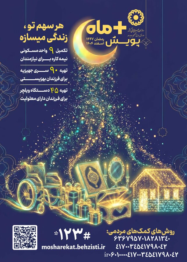 آغاز پویش ملی و استانی بهزیستی با هدف گسترش فرهنگ همیاری اجتماعی در ایام ماه مبارک رمضان 