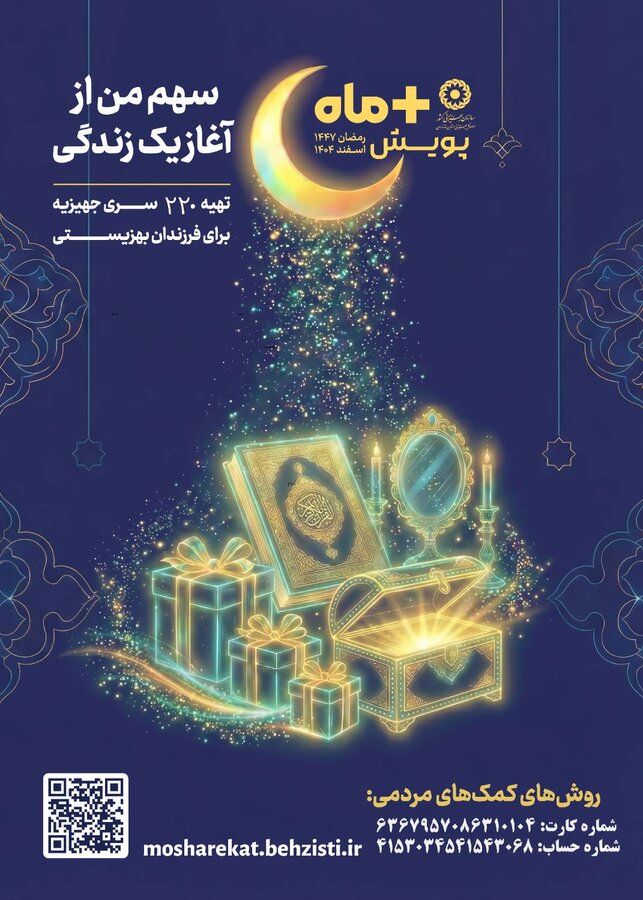 پویش مثبت ماه/ سهم من از آغاز یک زندگی