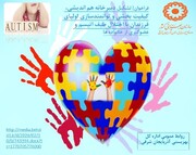 طرح ملی دبیرخانه هم‌اندیشی و کیفیت‌بخشی اتیسم کلید خورد