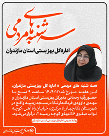 اطلاعیه| برگزاری «سه‌شنبه‌های مردمی» بهزیستی مازندران در شهرستان نکا