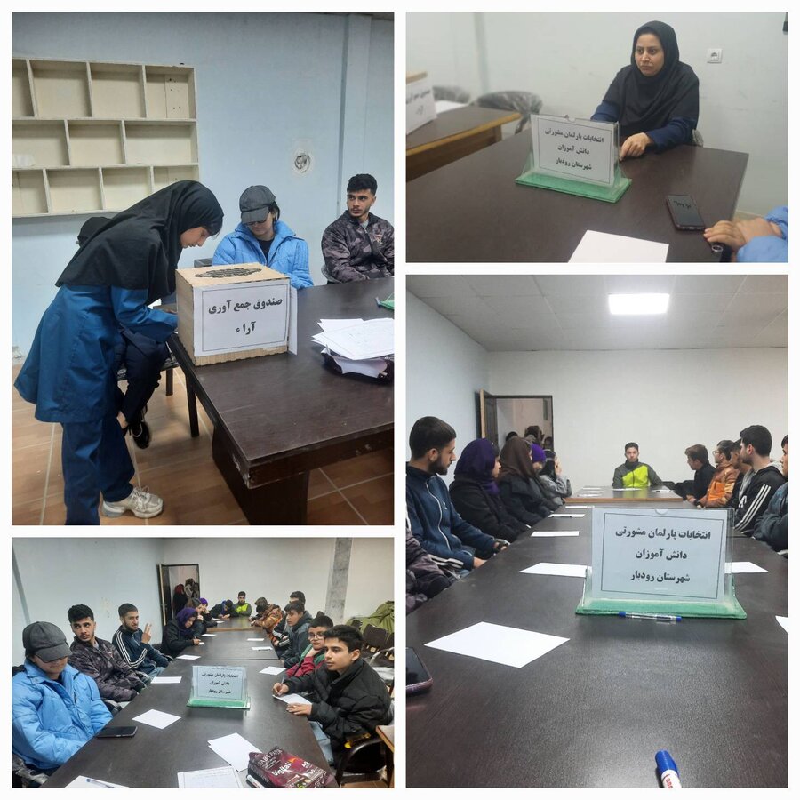  رودبار/ انتخابات مشورتی پارلمان دانش‌آموزی شهرستان برگزار شد