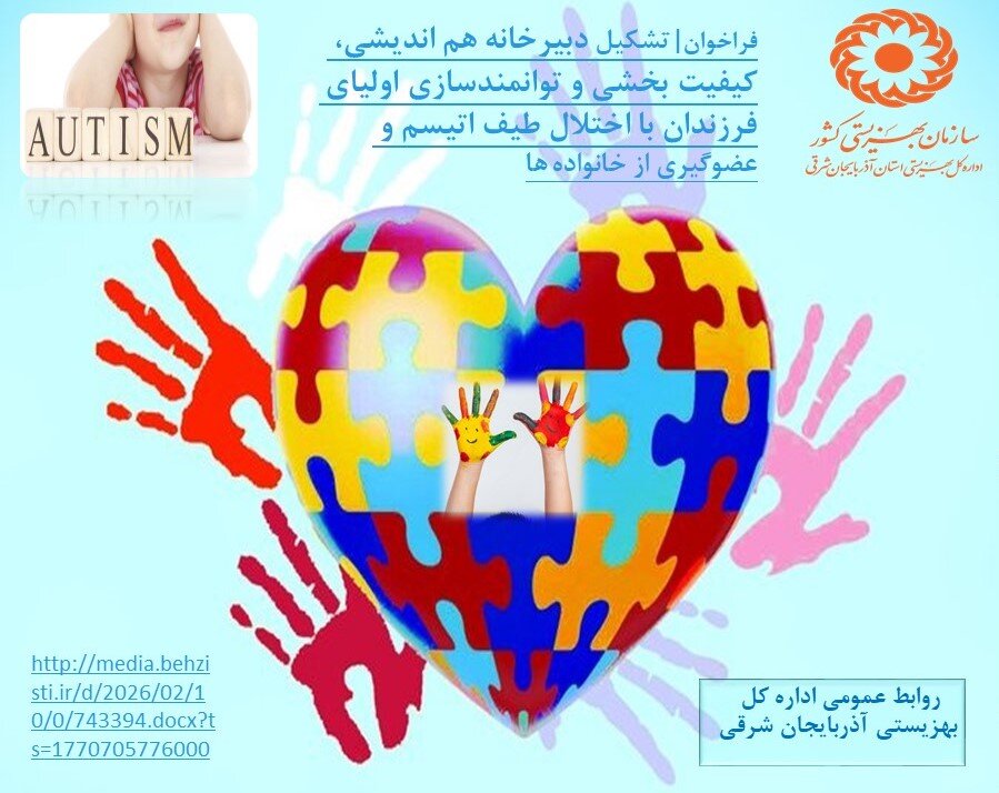 طرح ملی دبیرخانه هم‌اندیشی و کیفیت‌بخشی اتیسم کلید خورد