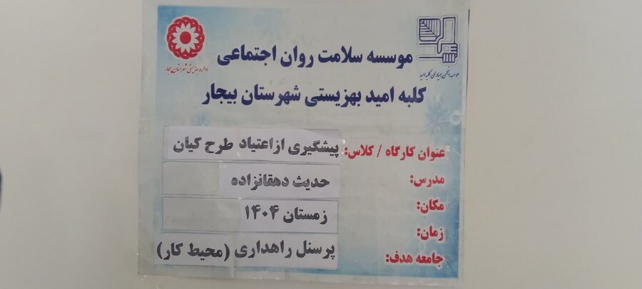 اجرای طرح کیان در بهزیستی شهرستان بیجار