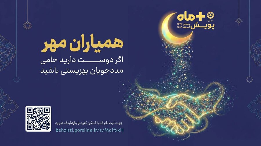 فراخوان بهزیستی استان مازندران برای مشارکت مردم در طرح «همیاران مهر»