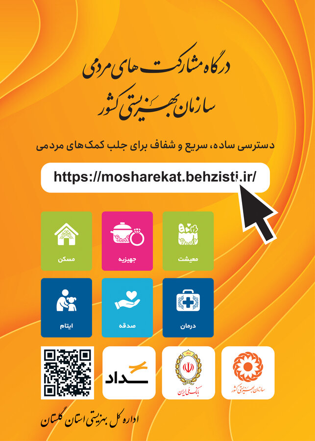 دسترسی آسان، سریع و شفاف برای جلب کمک‌های مردمی از طریق درگاه مشارکت‌های مردمی سازمان بهزیستی 