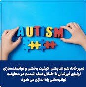 مشارکت اولیای افراد اتیسم در پیشبرد برنامه ها
