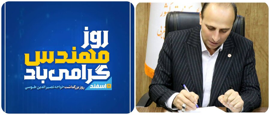 پیام تبریک مدیرکل بهزیستی آذربایجان‌غربی به مناسبت ۵ اسفند، روز مهندس