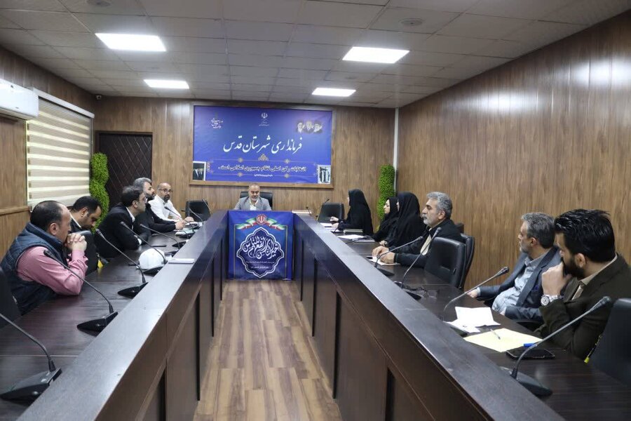 شهر قدس | برگزاری جلسه کمیته مناسب‌سازی در فرمانداری شهرستان با حضور دستگاه‌های اجرایی