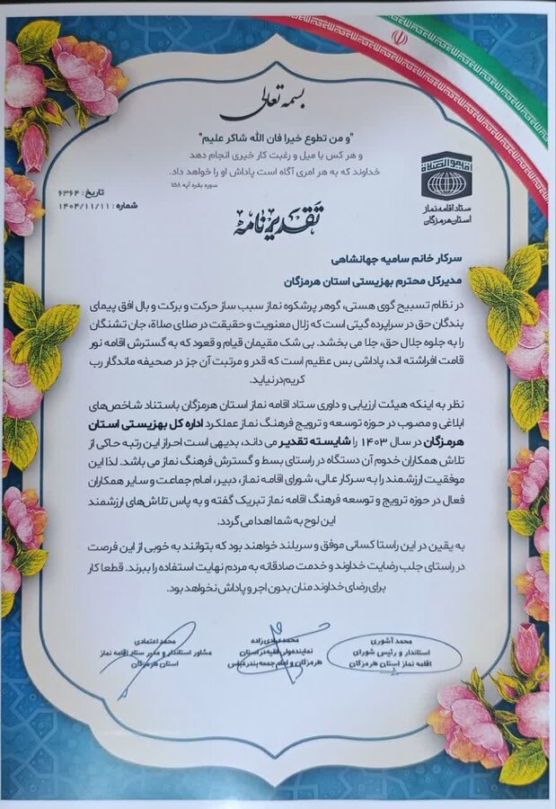 اداره کل بهزیستی استان هرمزگان در حوزه توسعه و ترویج فرهنگ نماز، شایسته تقدیر شناخته شد
