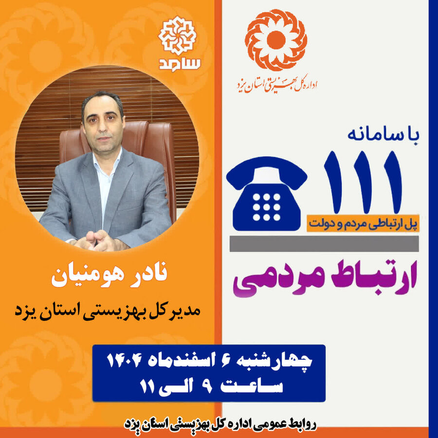 حضور مدیرکل بهزیستی استان یزد در سامانه سامد