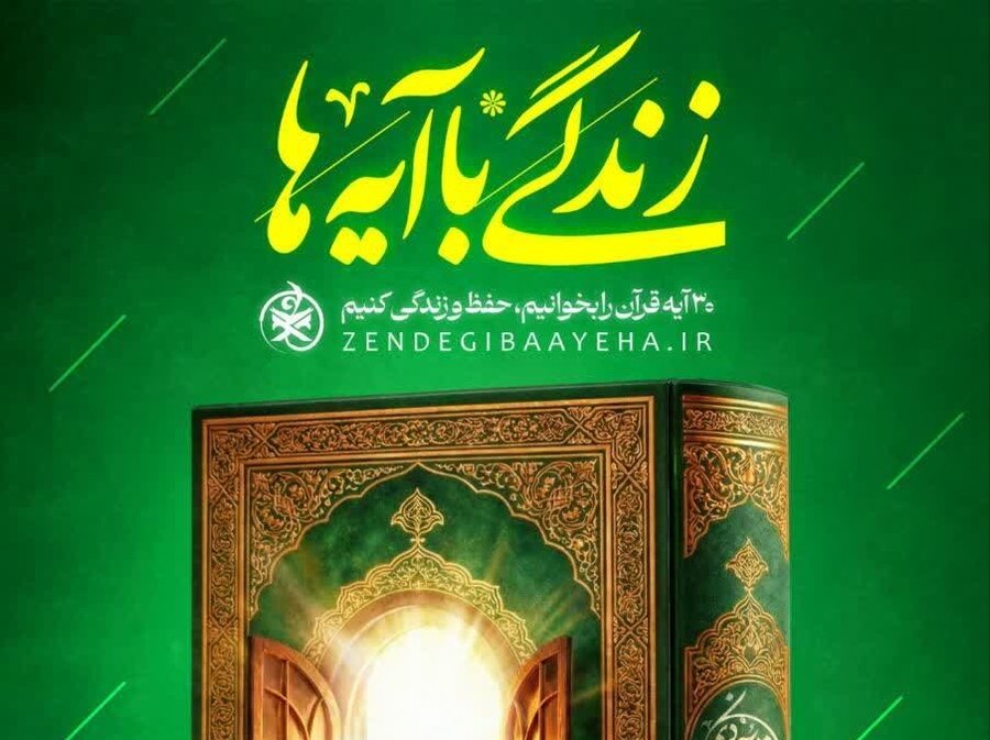 پویش ملی «زندگی با آیه‌ها» ویژه  کارکنان و جامعه هدف بهزیستی آغاز شد.