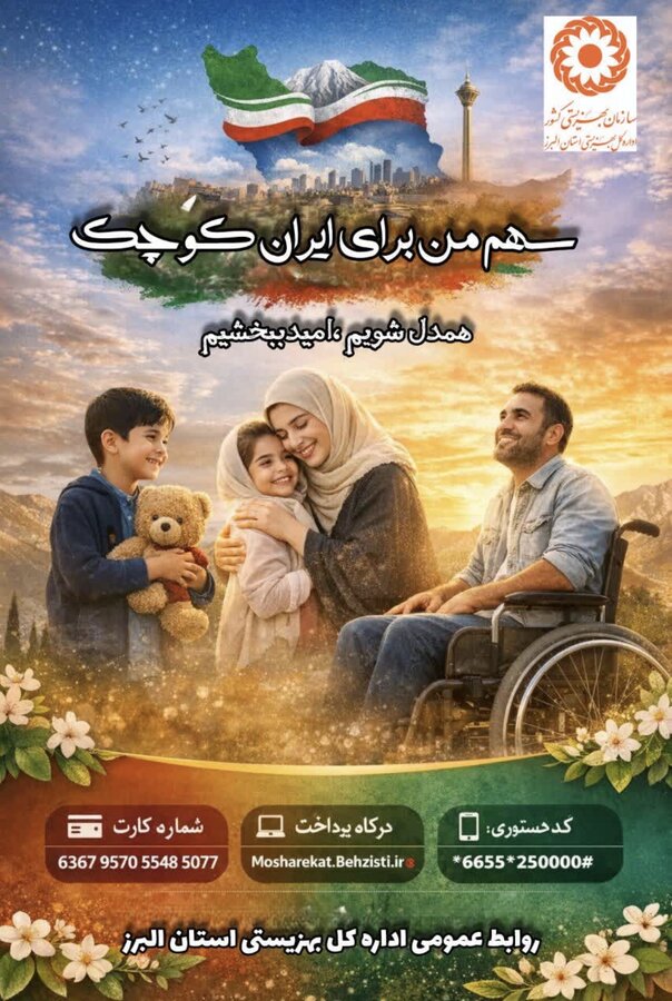 مدیرکل بهزیستی استان البرز از راه‌اندازی پویش استانی #سهم_من_برای_ایران_کوچک خبر داد

