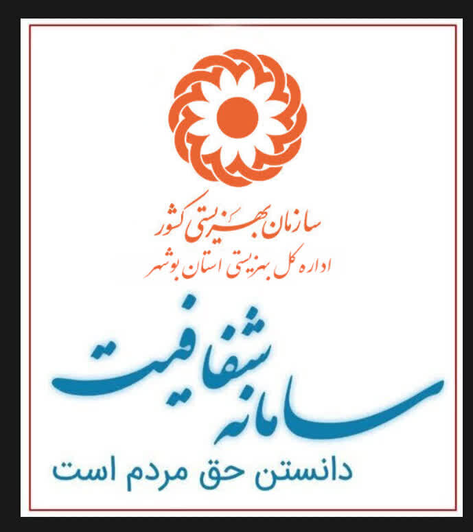 شفافیت| سامانه شفافیت اداره کل بهزیستی استان بوشهر