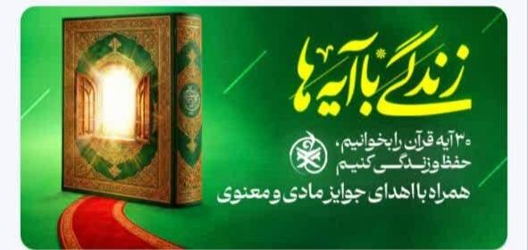 پویش قرآنی «زندگی با آیه‌ها» /فرصتی معنوی و ارزشمند برای خانواده بزرگ بهزیستی